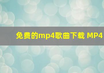 免费的mp4歌曲下载 MP4